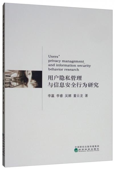 用戶隱私管理與信息安全行為研究