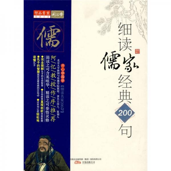 细读儒家经典200句：孔子的生命智慧