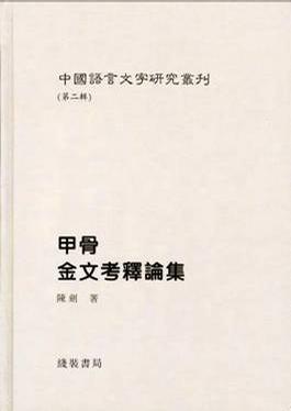 中国语言文字研究丛刊（第二辑）