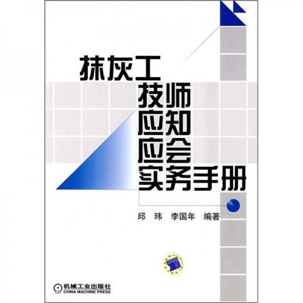 抹灰工技師應(yīng)知應(yīng)會(huì)實(shí)務(wù)手冊(cè)