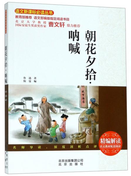 朝花夕拾吶喊/語文叢書