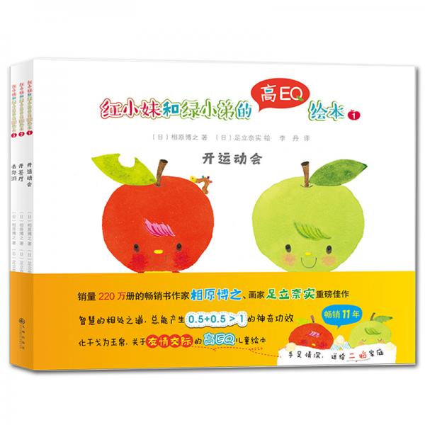 雙螺旋童書：紅小妹和綠小弟的高EQ繪本（全3冊(cè)贈(zèng)音頻）（關(guān)于友情交際的智慧相處之道）