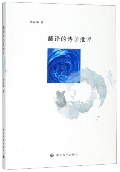 翻譯的詩(shī)學(xué)批評(píng)