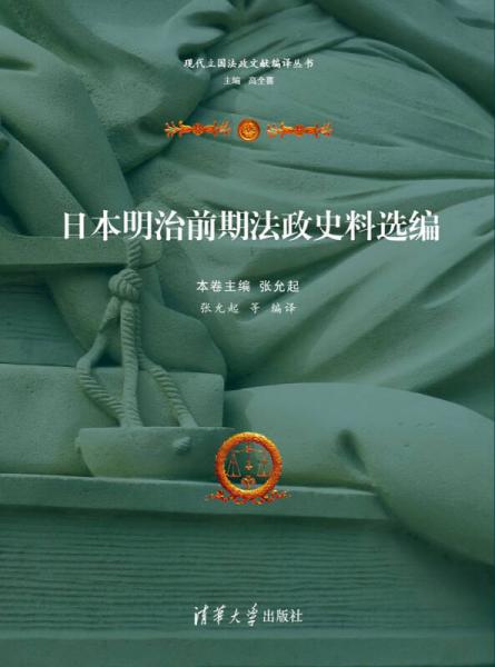 日本明治前期法政史料選編