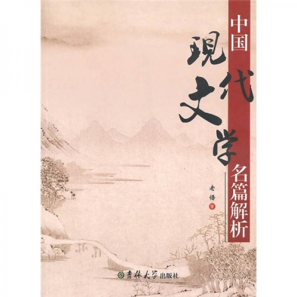 中國現(xiàn)代文學(xué)名篇解析
