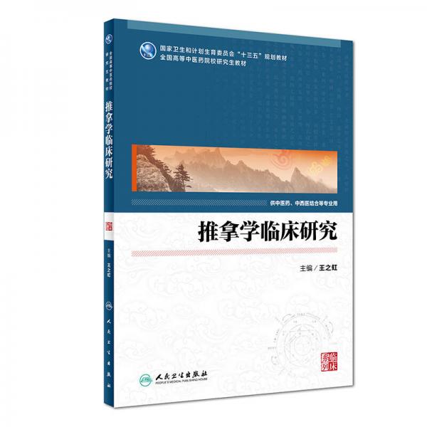 推拿學(xué)臨床研究（中醫(yī)藥研究生）