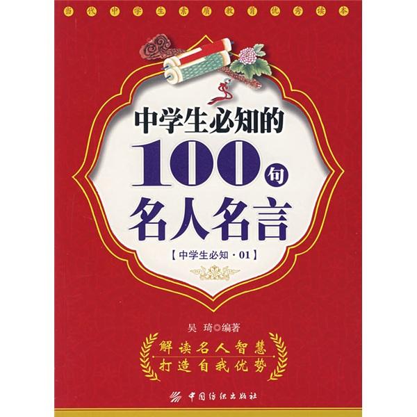 中学生必知的100句名人名言