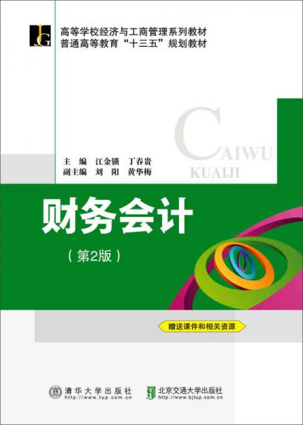 財(cái)務(wù)會(huì)計(jì)（第2版）