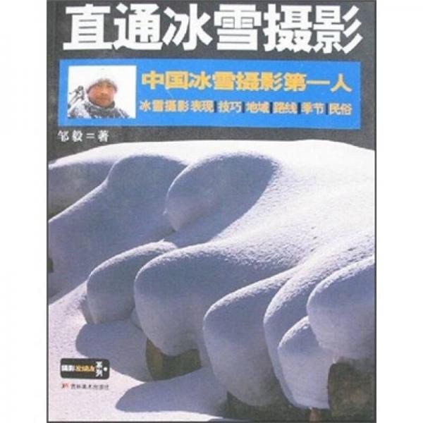 中国冰雪摄影第一人：直通冰雪摄影