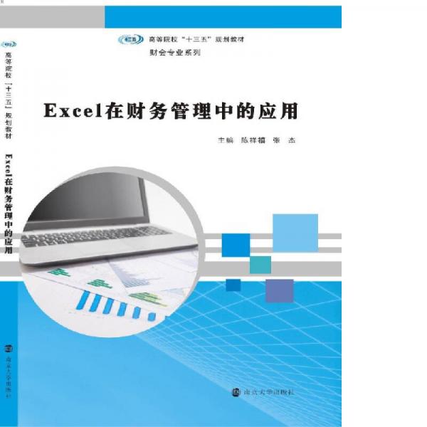 高等院校“十三五”规划教材 财会专业系列：Excel在财务管理中的应用