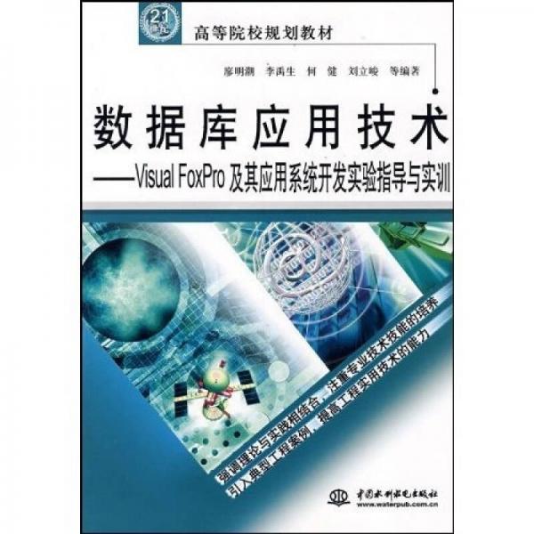 數(shù)據(jù)庫(kù)應(yīng)用技術(shù)：VisualFoxPro及其應(yīng)用系統(tǒng)開發(fā)實(shí)驗(yàn)指導(dǎo)與實(shí)訓(xùn)