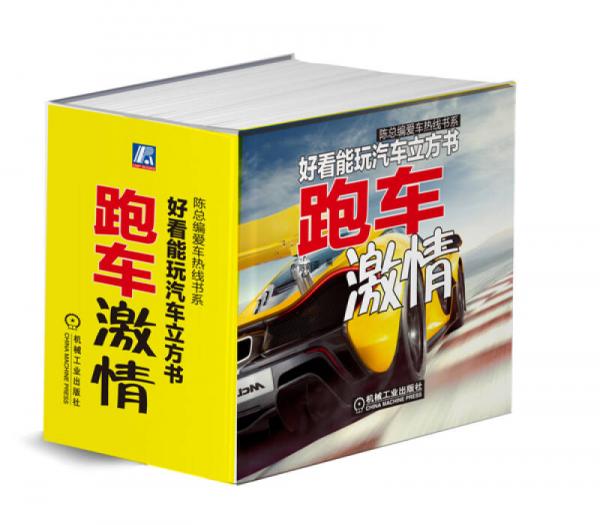 好看能玩汽車(chē)立方書(shū)：跑車(chē)激情