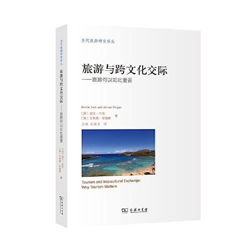 旅游與跨文化交際(當代旅游研究譯叢)