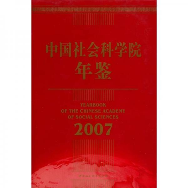 中國社會(huì)科學(xué)院年鑒（2007）