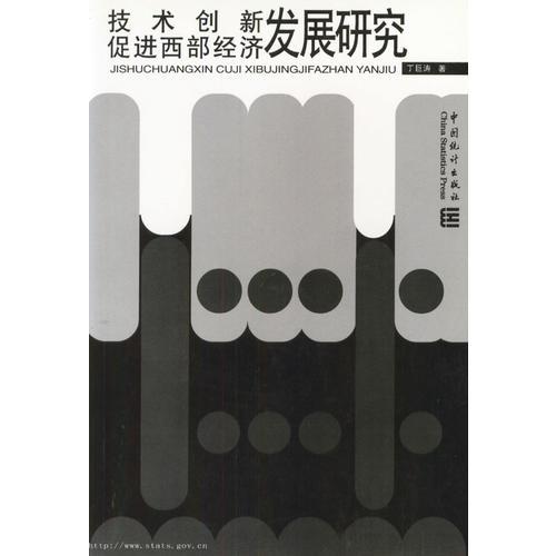 技术创新促进西部经济发展研究