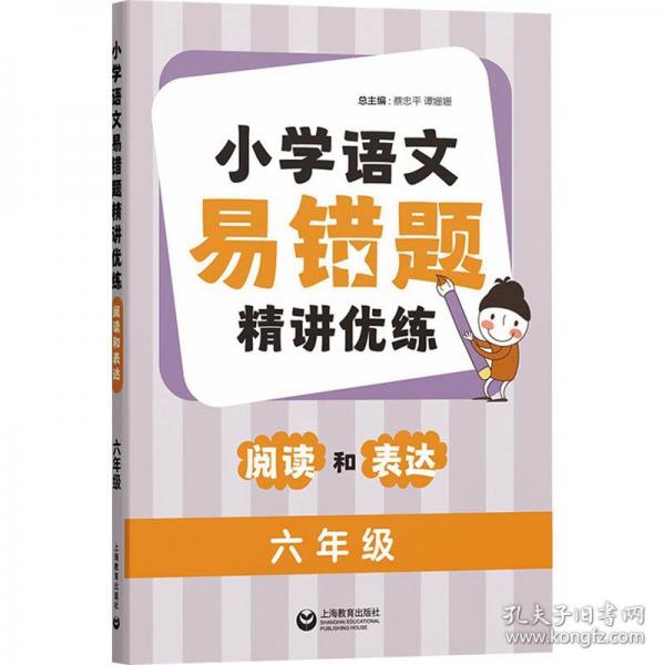 小學(xué)語文易錯題精講優(yōu)練 閱讀和表達(dá)