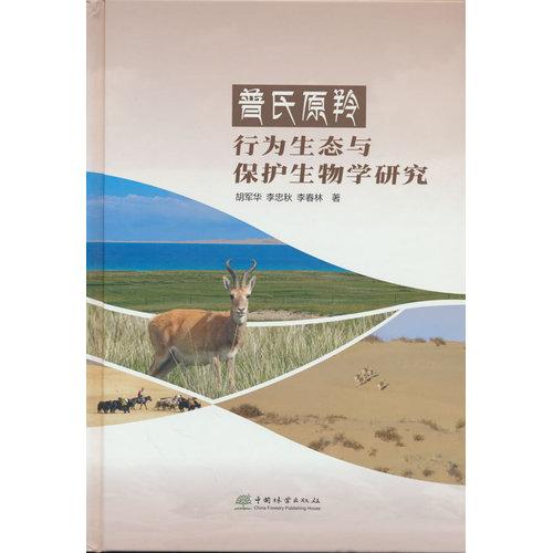 普氏原羚行为生态与保护生物学研究(精)