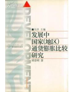 發(fā)展中國家地區(qū)通貨膨脹比較研究
