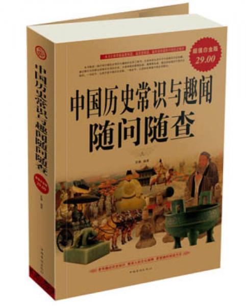 中国历史常识与趣闻随问随查（超值白金版）