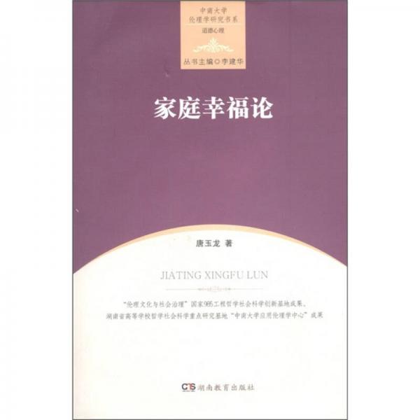 中南大學(xué)倫理學(xué)研究書系·道德心理：家庭幸福論