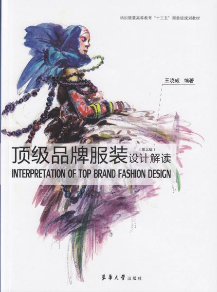 頂級品牌服裝設計解讀(第3版) 