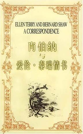肖伯納與愛倫·泰瑞情書