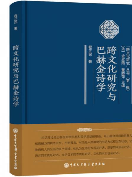 跨文化研究與巴赫金詩學