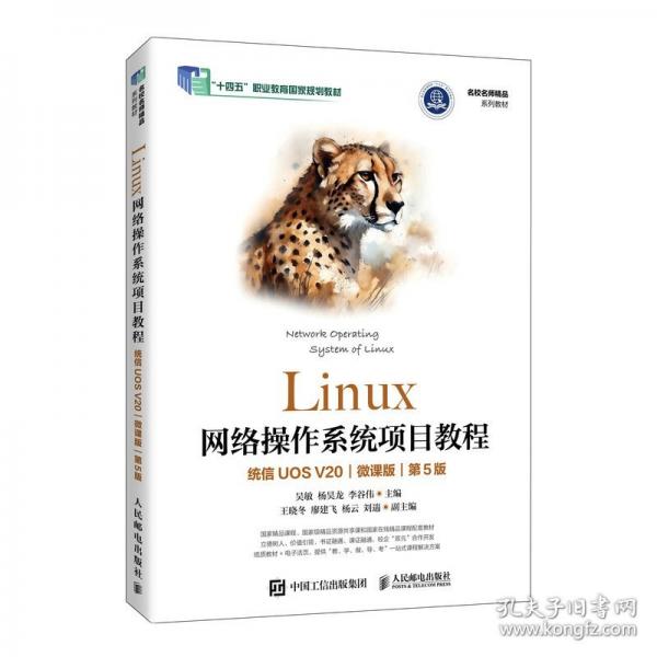 LINUX网络操作系统项目教程