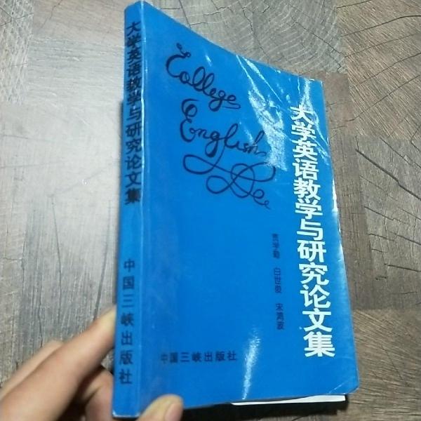大學(xué)英語教學(xué)與研究論文集