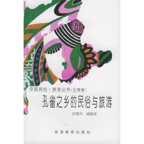 孔雀之乡的民俗与旅游：云南卷——中国民俗·旅游丛书