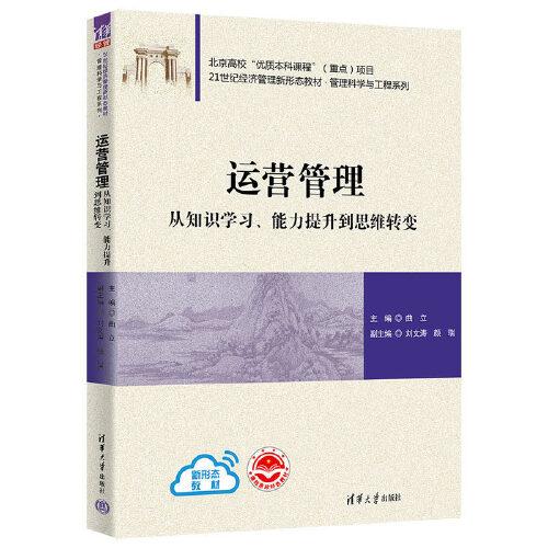 運營管理：從知識學(xué)習(xí)、能力提升到思維轉(zhuǎn)變