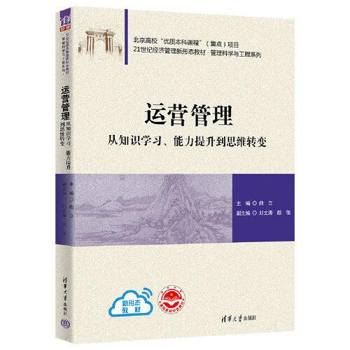 运营管理：从知识学习、能力提升到思维转变