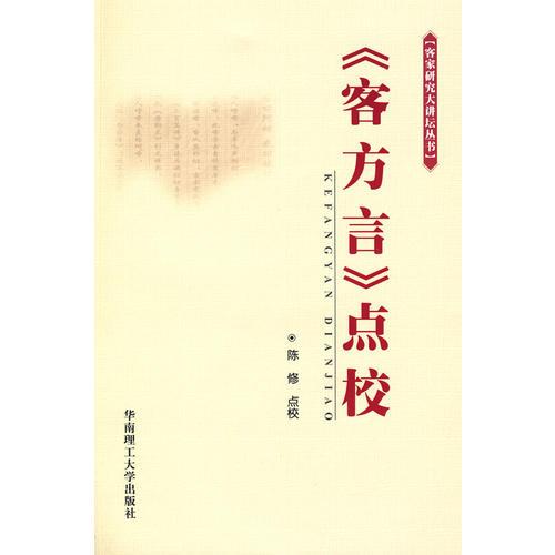 《客方言》點校