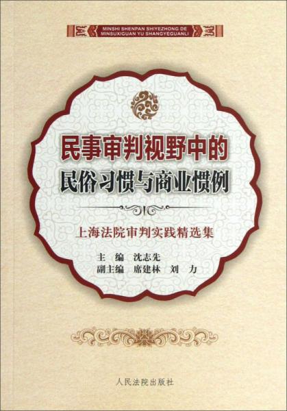 民事审判视野中的民俗习惯与商业惯例：上海法院审判实践精选集