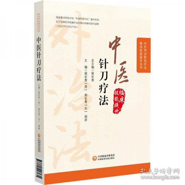 中医针刀疗法