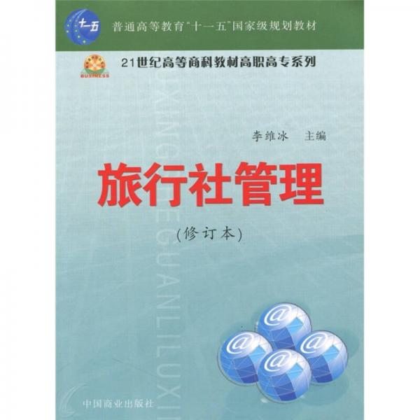旅行社管理