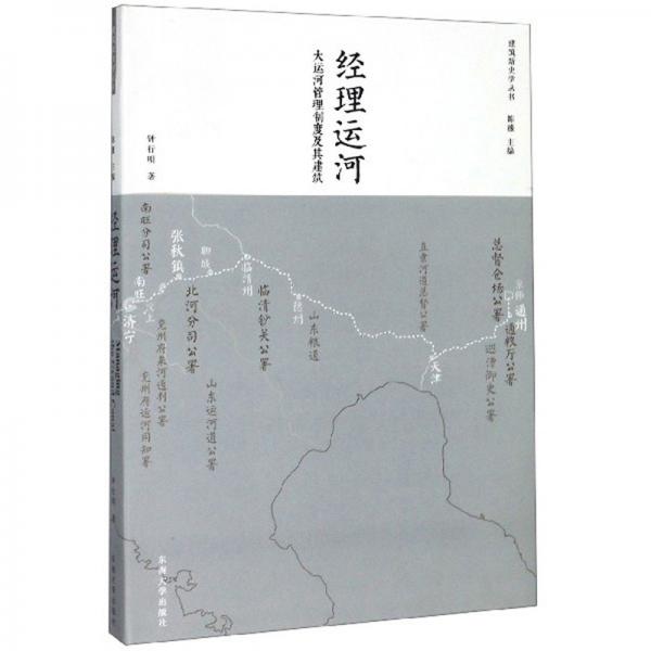 经理运河：大运河管理制度及其建筑/建筑新史学丛书