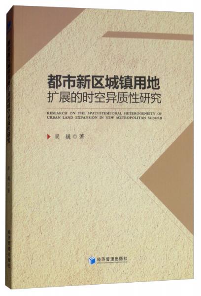 都市新区城镇用地扩展的时空异质性研究