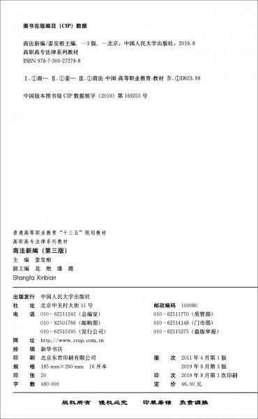 商法新編（第3版）/高職高專法律系列教材·普通高等職業(yè)教育“十三五”規(guī)劃教材