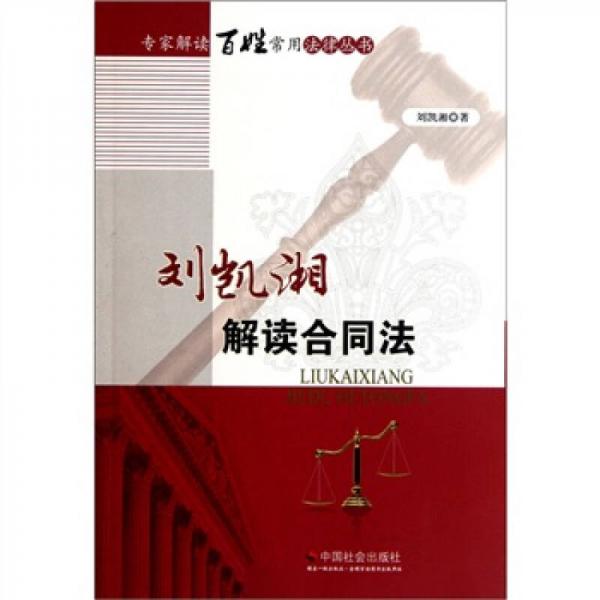 刘凯湘解读合同法