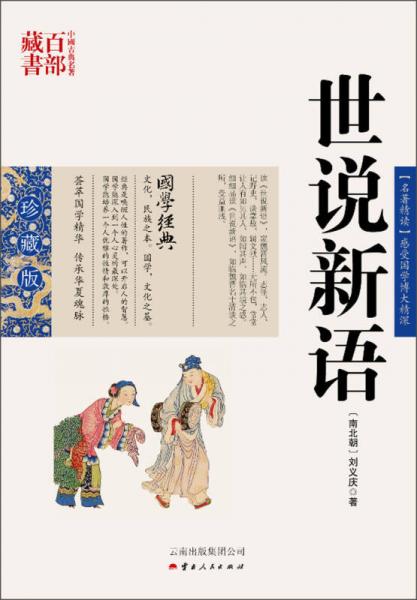中国古典名著百部藏书：世说新语