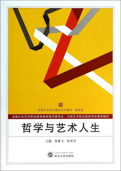 哲學與藝術人生/高職卷全國藝術職業(yè)教育系列教材