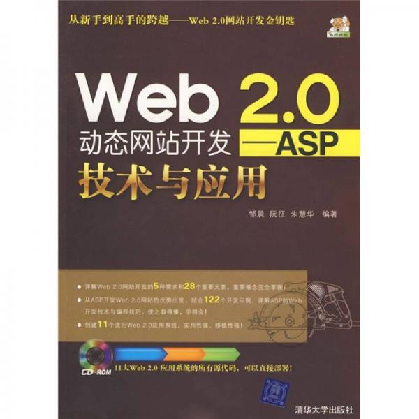 Web 2.0動態(tài)網(wǎng)站開發(fā)：ASP技術(shù)與應(yīng)用