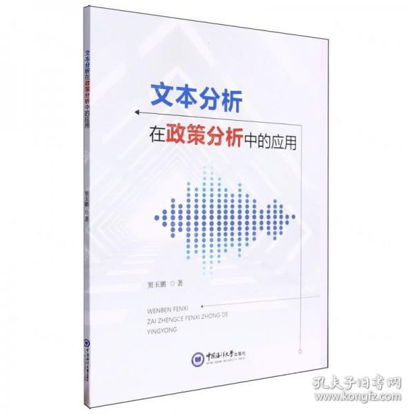 文本分析在政策分析中的应用