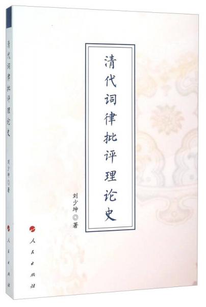 清代詞律批評理論史