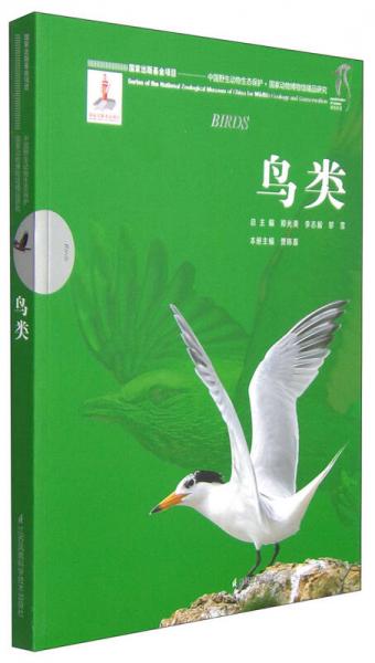 中國野生動物生態(tài)保護·國家動物博物館精品研究：鳥類