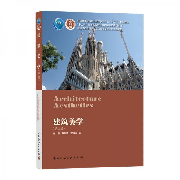 建筑美學(xué)（第二版）