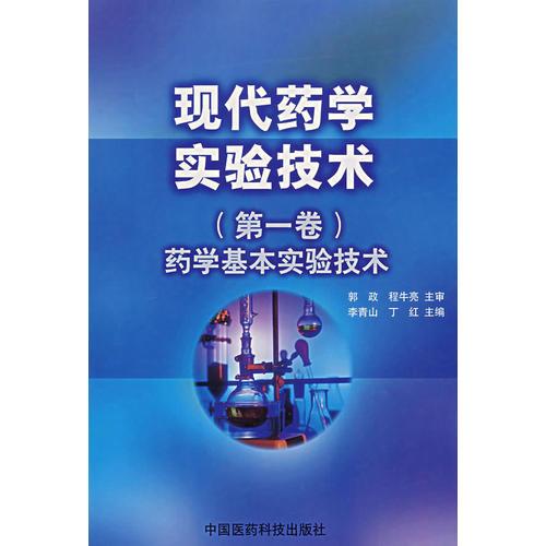 现代药学实验技术（第一卷）药学基本实验技术