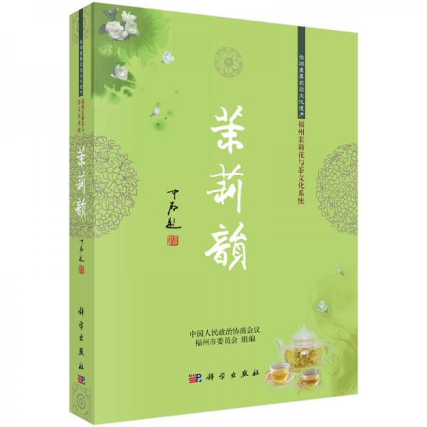 全球重要农业文化遗产福州茉莉花与茶文化系统：茉莉韵