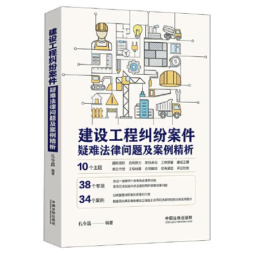 建設(shè)工程糾紛案件疑難法律問題及案例精析